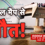 Google Maps की एक गलती से बढ़ रही दुर्घटनाएं