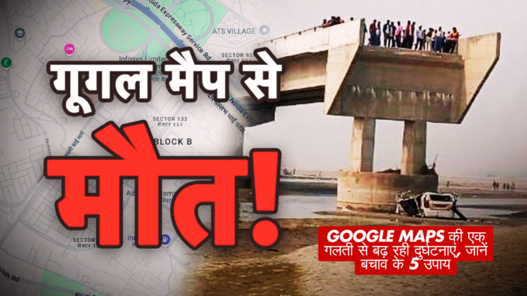 Google Maps की एक गलती से बढ़ रही दुर्घटनाएं