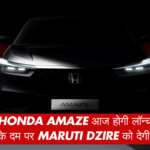 नई Honda Amaze आज होगी लॉन्च डिजाइन के दम पर Maruti Dzire को देगी टक्कर