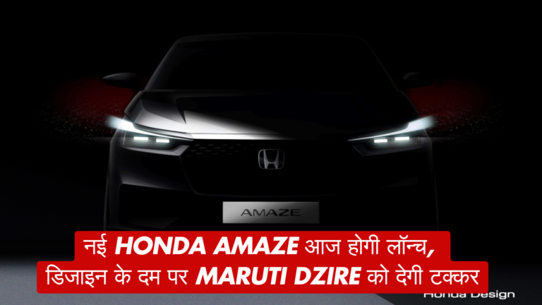 नई Honda Amaze आज होगी लॉन्च डिजाइन के दम पर Maruti Dzire को देगी टक्कर